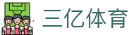 三亿体育 - 首页